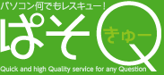 Quick and high Quality service for any Question - ぱそQ